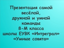Презентация команды Умные совята на конкурс Мудрая сова