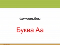 Презентация к уроку грамоты Буква А
