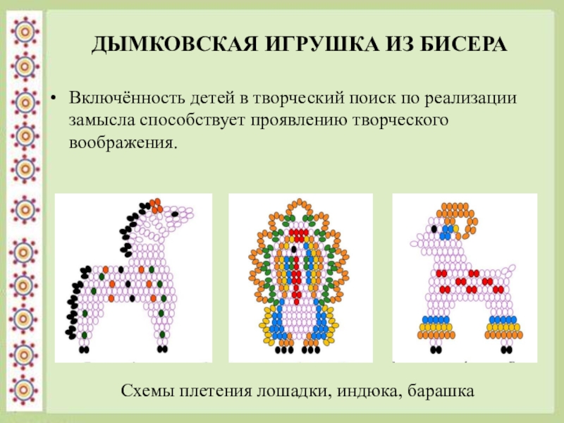 Проект по технологии игрушка из бисера