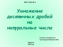 Презентация по математике на тему Умножение десятичной дроби на натуральное число(к уроку, 5 класс)
