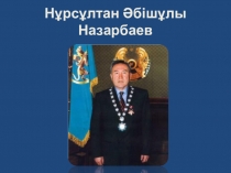 Нурсултан Абишевич Назарбаев - лидер нации