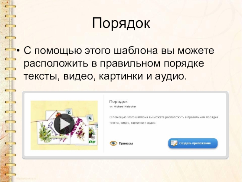 В порядке или впорядке как правильно. Расположите в правильном порядке. LEARNINGAPPS презентация. Текст на видео. Простой порядок в LEARNINGAPPS.