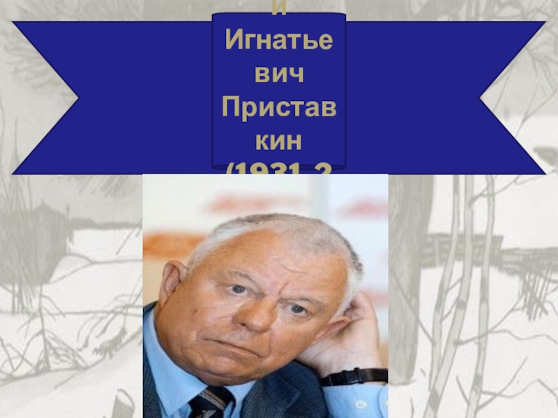 Анатолий Игнатьевич Приставкин(1931-2008)