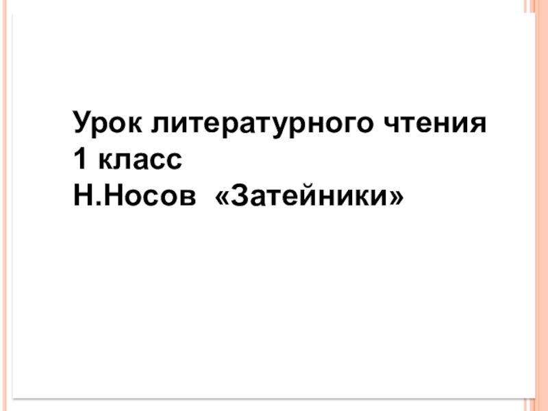 Носов затейники презентация 2 класс слушать