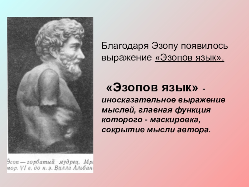 Художественные средства изображения в баснях эзопов язык. Язык Эзопа. Эзоп и Эзопов язык. Литературный термин Эзопов язык. Эзопов язык притча.