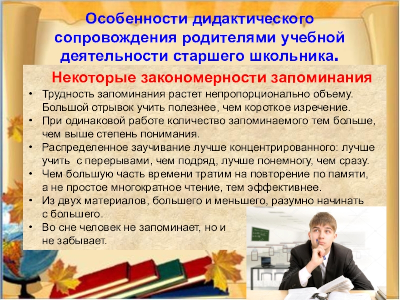 Особенности дидактического сопровождения родителями учебной деятельности старшего школьника. Некоторые закономерности запоминанияТрудность запоминания растет непропорционально объему. Большой отрывок