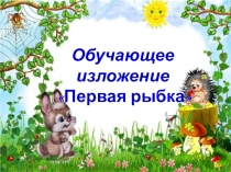 Изложение по русскому языку.