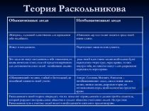 Презентация к уроку по теме Теория Раскольникова по роману Ф.М.Достоевского Преступление и наказание