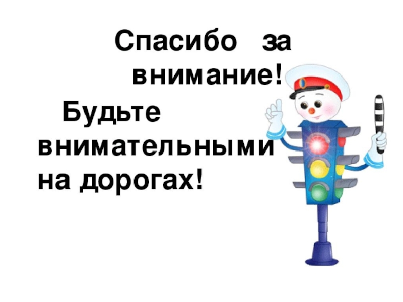 Спасибо за внимание для презентации по пдд для дошкольников