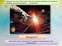 Презентация по физике на тему Кварки!? (10 класс)