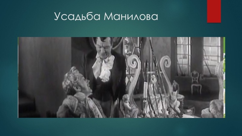 Как называлась деревня в которой жил манилов. Поместье Манилова мертвые души. Усадьба и деревня Манилова. Усадьба Манилова мертвые души. Вид имения Манилова.