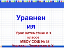 Урок математики по теме Уравнения