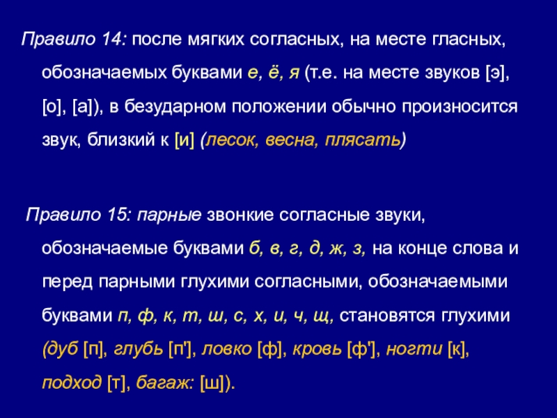 После мягкого согласного. После мягкого согласного на месте гласного. После мягкого согласного произносится звук [о}. Место после мягкого согласного. А после мягкой согласной.