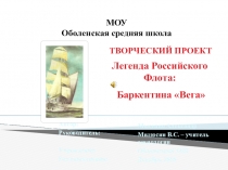 Творческий проект по технологии: Легенда российского флота-баркентина Вега.