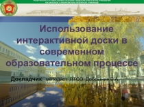 Интерактивная доска в образовательном процессе