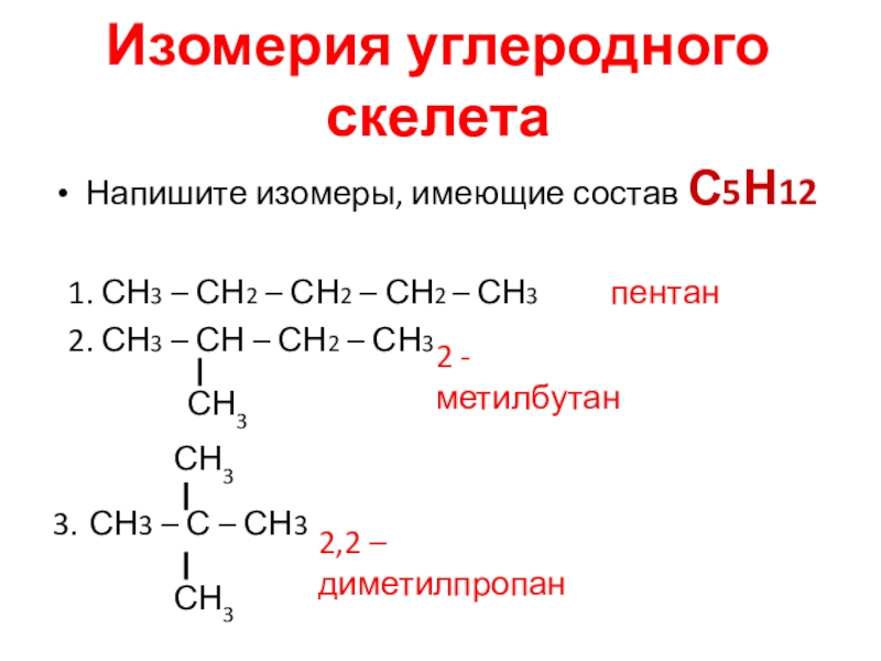 C5h12 структурные формулы изомеров. Структурные изомеры состава с5н12о. С5н12 структурная формула. С5н12 изомеры структурные. Формулы изомеров с5н12.