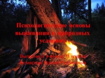 Презентация по ОБЖ для 6 класса