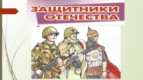 Презентация для дошкольников Защитники Отечества