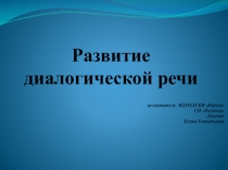 Презентация. Развитие диалогической речи у детей дошкольного возраста через театрализованную деятельность и сюжетно-ролевые игры.