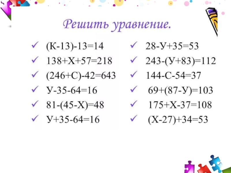 Презентация по математике 3 класс уравнения