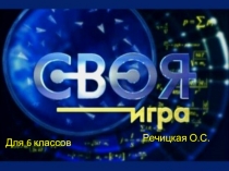 Презентация к внеклассному мероприятию по математике Своя Игра. (6 класс)