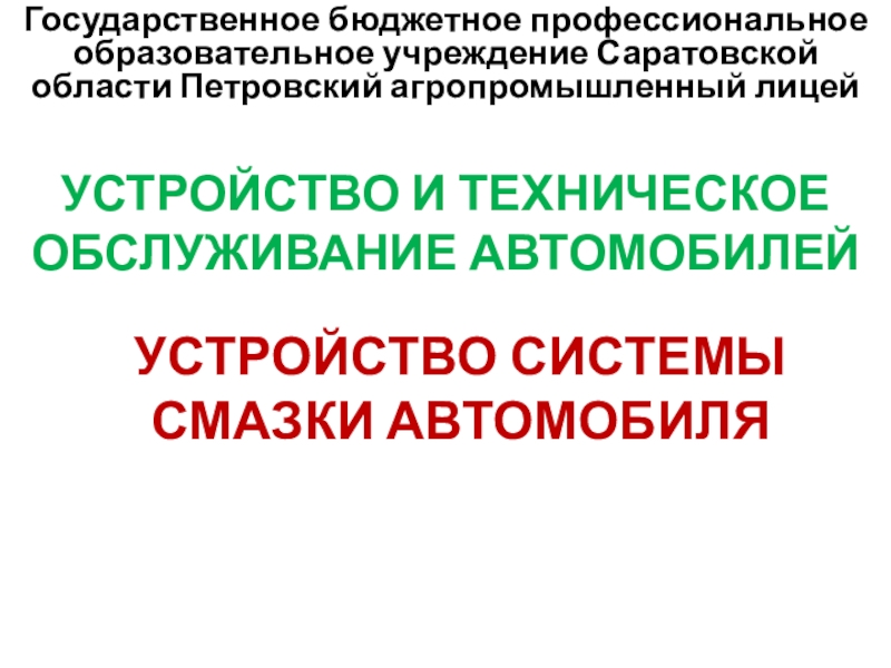 Доклад устройства автомобиля