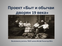 Проект Быт и обычаи Петербурга 19 века