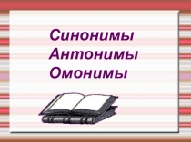 Презентация по русскому языку на тему Синонимы, антонимы, омонимы (4 класс)