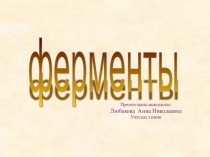 Презентация по химии на тему : Ферменты(10 класс)