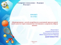 Презентация проекта Здоровое поколение - будущее России!