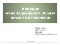 Презентация по физичекой культуре на тему: Влияние малоподвижного образа жизни на человека.