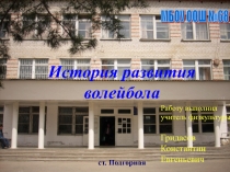 Презентация по физической культуре на тему История волейбола