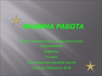 Презентация урока Мамина работа в 4 классе