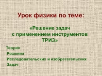 Решение задач с применением элементов ТРИЗ.