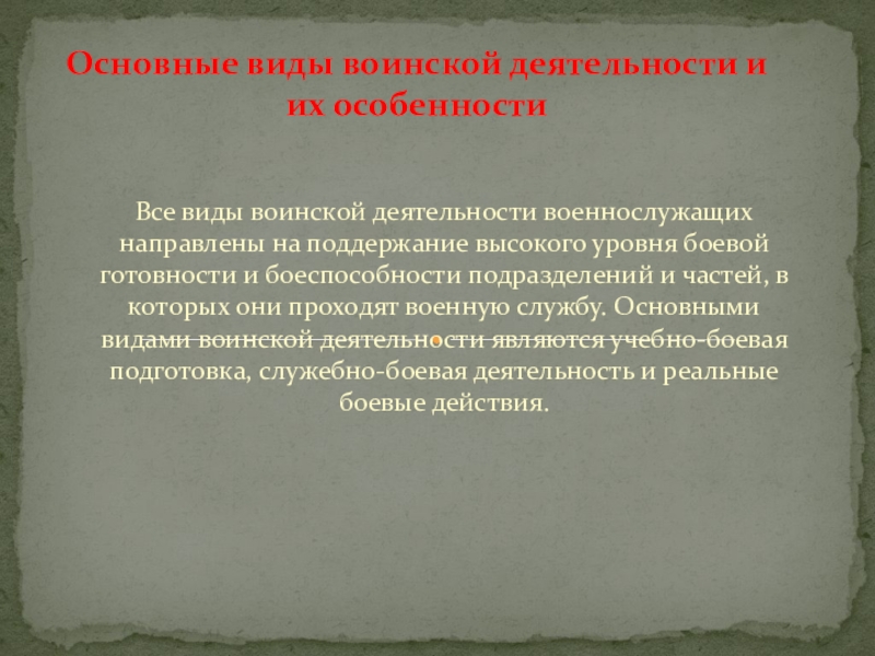 Виды воинской деятельности и их особенности презентация