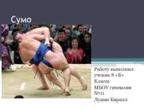 Презентация по физической культуре на тему Сумо (8 класс)