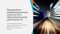 Применение информационных технологий в образовательной деятельности