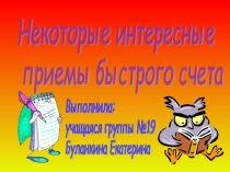 Презентация Некоторые интересные приемы быстрого счета