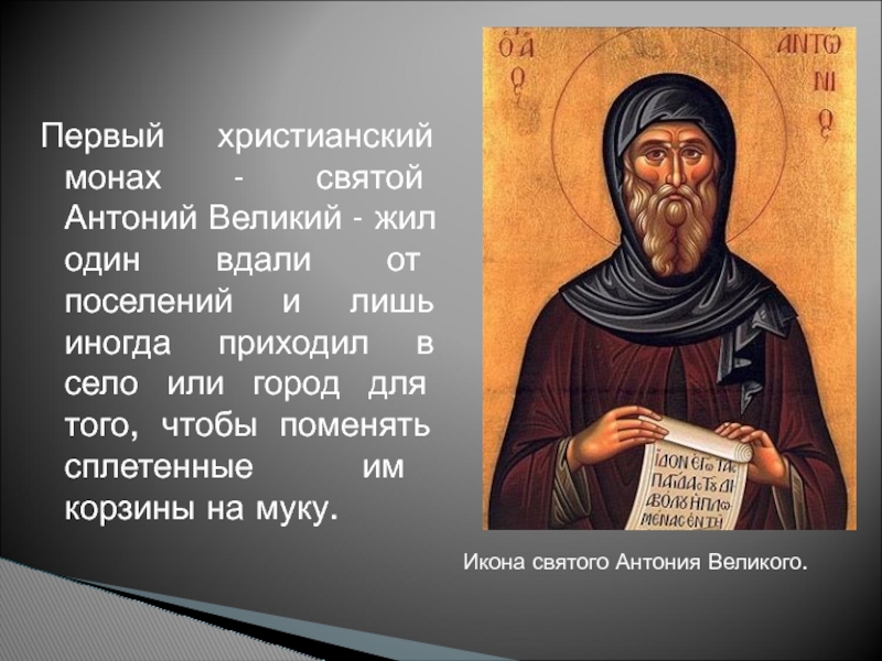 Первый христианский монах - святой Антоний Великий - жил один вдали от поселений и лишь иногда приходил