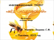 Презентация по химии Мед исцеляющий