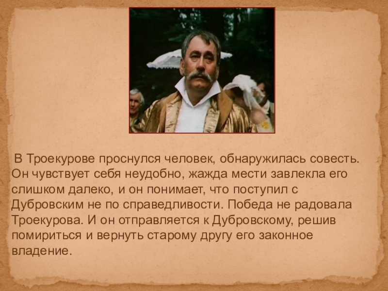 Какие чувства он испытывал троекуров. Добро и зло в романе Дубровском. Месть в романе Дубровский. Месть Троекурова Дубровскому. Месть Дубровского Троекурову.