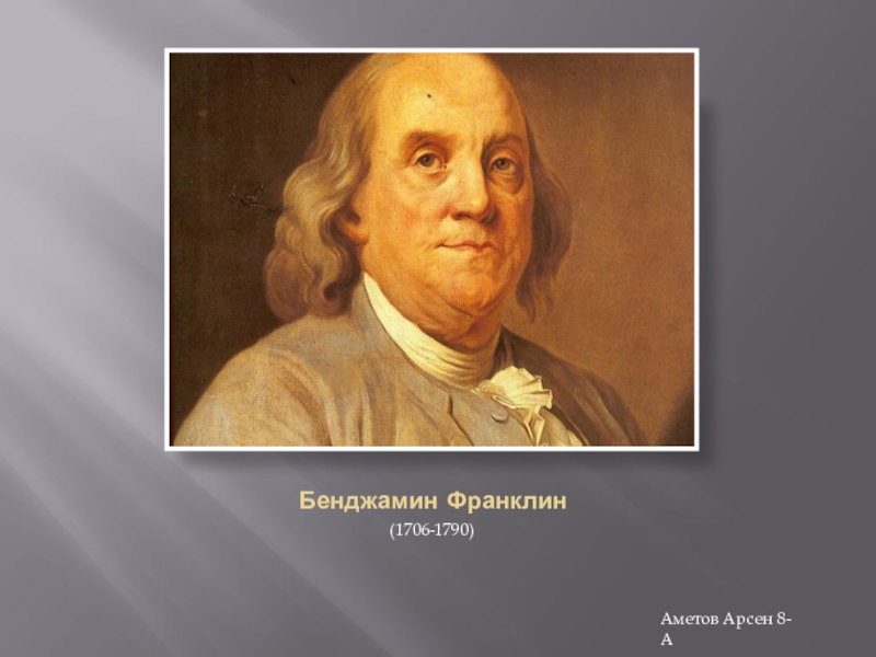 Benjamin franklin презентация