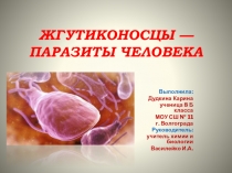 Презентация по биологии на тему Жгутиконосцы-паразиты человека (8 класс)
