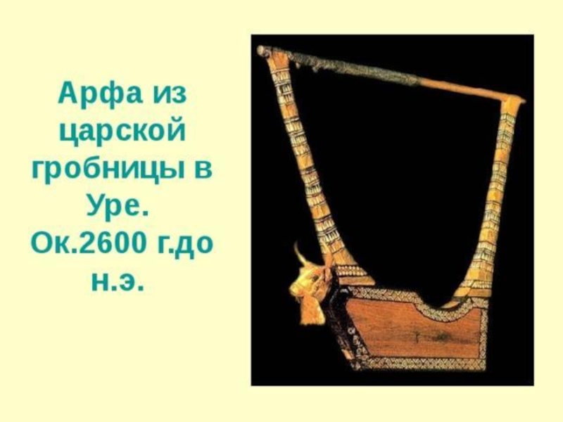 Древней передней. Арфа из царской гробницы в Уре. Арфа из гробницы царицы Пуаби. Арфа из царской гробницы в Уре. Ок.2600 г.до н.э.. Царская Гробница в Уре арфа.