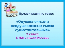 Презентация по русскому языку на темуОдушевлённые и неодушевлённые имена существительные(2 класс)