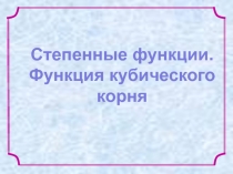Презентация по математике Степенные функции