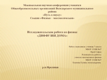 Презентация исследовательской работы. по физике. Диффузия дома