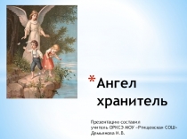 Презентация к уроку ОПК Ангел Хранитель