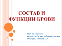 Презентация в 8 классе на тему: Кровь