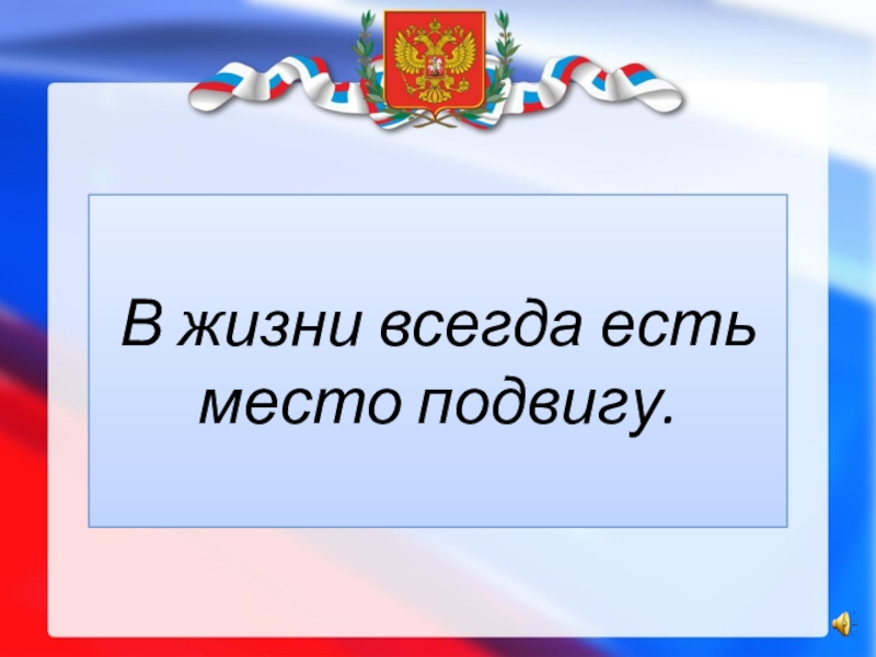 В жизни всегда есть место подвигу презентация